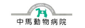 中馬動物病院